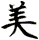 美