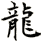 龍