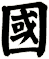 國