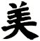 美