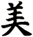 美