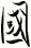 國