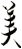 美