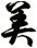 美