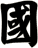 國