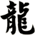 龍