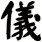 儀