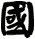 國