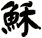 穌