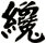 纔