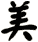 美