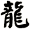 龍