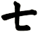 七