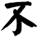 不