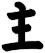 主