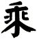 乘