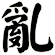 亂