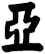 亞