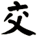 交