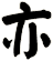 亦