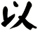 以