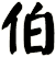 伯