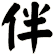伴