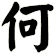 何