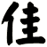 佳