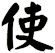 使