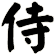 侍