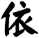 依
