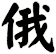 俄