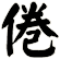 倦