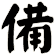 備