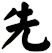 先