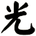 光