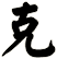 克