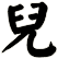 兒