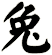 兔