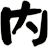 內