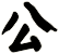 公