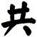 共