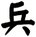 兵