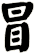 冒
