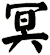 冥