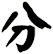 分