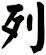 列