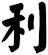 利