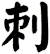 刺